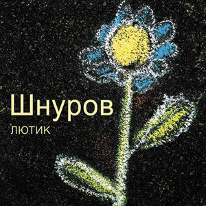 Lyutik (The Buttercup)
