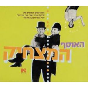 Israeli Humor Collection