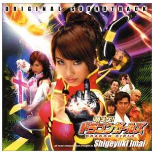 Moeyo Dragon Girls (Original Soundtrack) [Import]