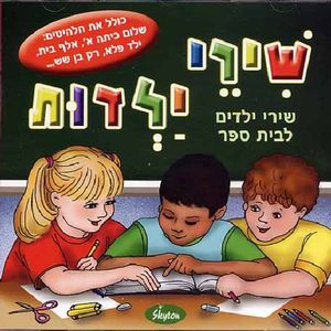 Songs Of Schoolkids