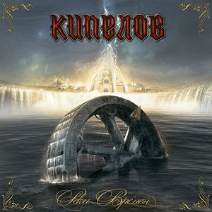 Reki Vremyon (Rivers of Time)
