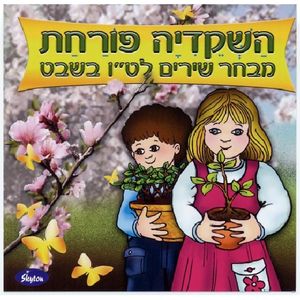 Songs For Tu B'Shvat