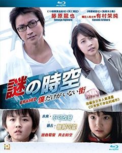 Erased (Boku Dake Ga Inai Machi) (2016) [Import]