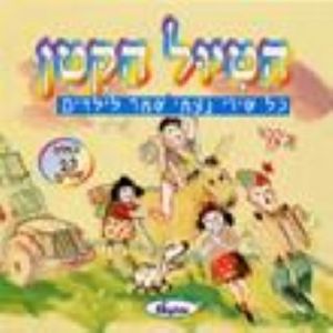 Little Trip: Shemer Songs For Kids