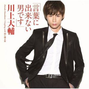 Kotoba Ni Dekinai Otoko Desu (IMPORT)