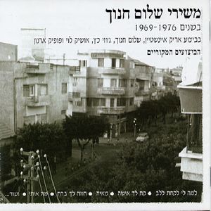 Songs of Shalom Hanoch