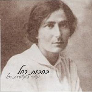 Songs Of Rahel