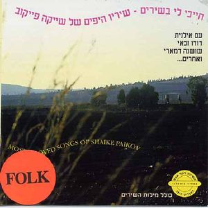 Songs Of Shaike Paikov Most Beloved