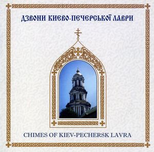 Church Bells Kiev Pechersk Lavra Monastery