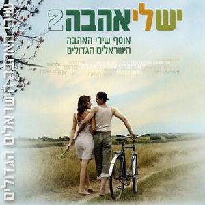 Great Israeli Love Songs, Vol. 2