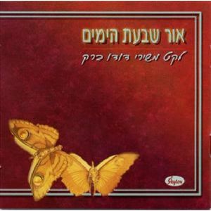Songs Of Dudu Barak