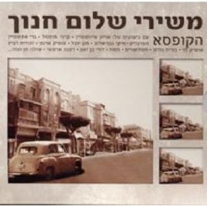 Songs Of Shalom Hanoch