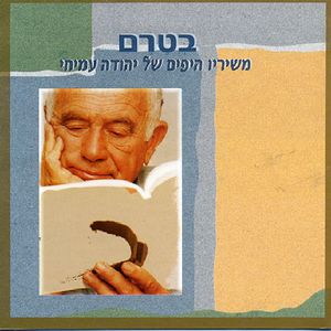 Songs Of Yehuda Amihai