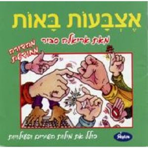 Etzba'ot Ba-Ot