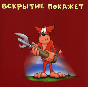 Vskrytie Pokazhet (Dissection Will Explain)