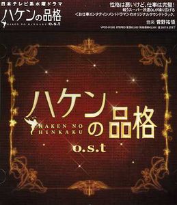 Haken No Hinkaku (Original Soundtrack) [Import]