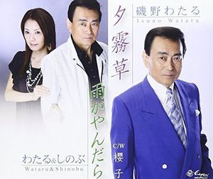 Yuugiri Sou/Ame Ga Yandara/Sakurako (IMPORT)