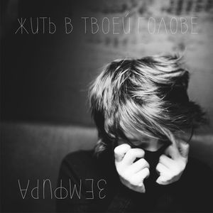 Jit' V Tvoei Golove (To Live in Your Head)