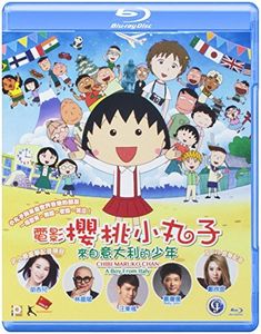 Chibi Maruko Chan: A Boy From Italy (2016) [Import]