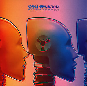 Automatichesky Komplect (Automatic Kit)