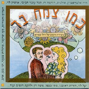 Songs Of Rahel Shapira-Like A Flower