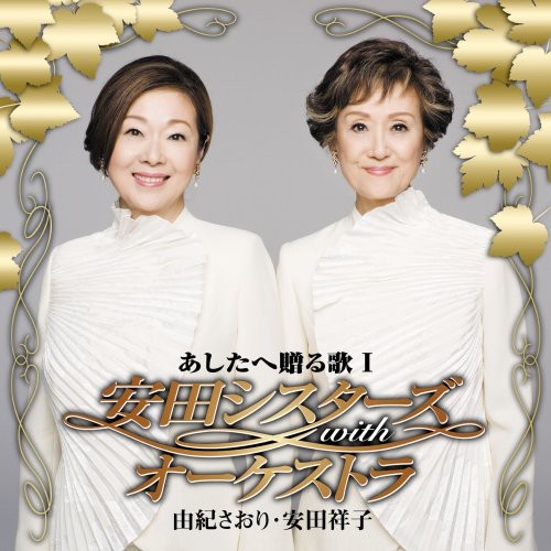 Ysuda Sisters With Orchestra|Saori Yuki