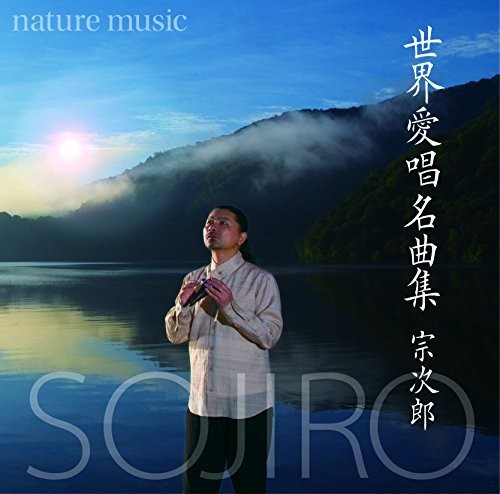 Sekai Aishou Meikyoku Shuu-Nature|Sojiro