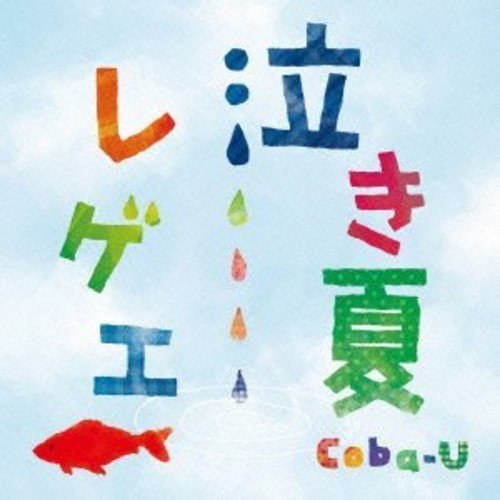 Naki Natsu Reggae|Coba-U