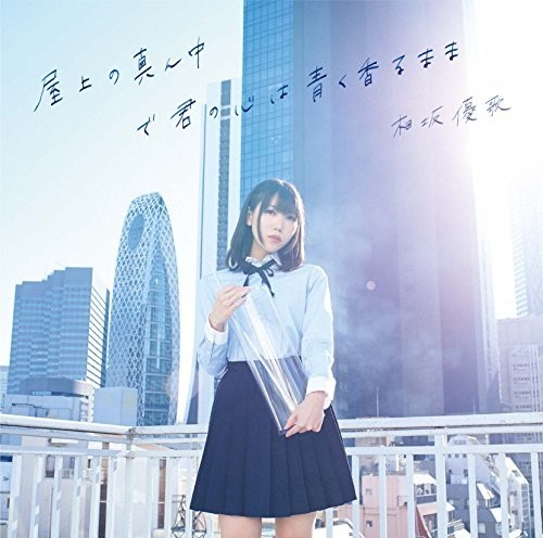 Okujou No Mannaka de Kimi No Kokoro|Yuka Aisaka