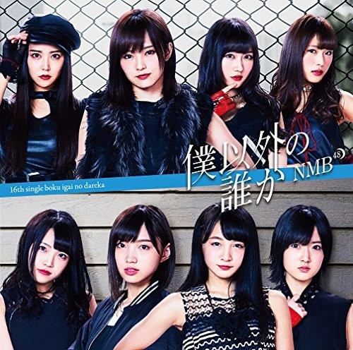 Boku Igai No Dareka|Nmb48