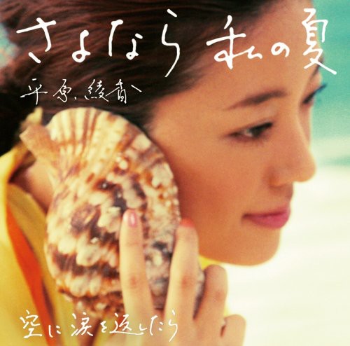 Sayonara Watashi No Natsu|Ayaka Hirahara