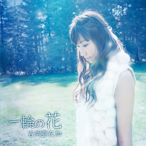 Aika Yoshioka: Icirin No Hana|Original Soundtrack