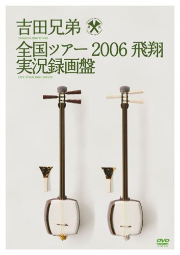 Zenkoku Tour 2006: Hisyo Jikkyo Rokuga|Yoshida Brothers