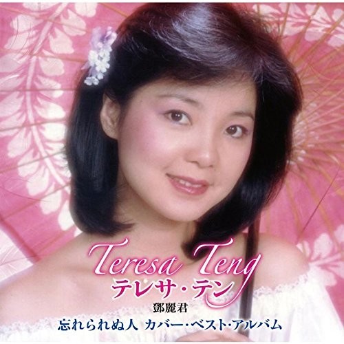 Wasurerarenu Hito Teresa Teng Cover Best Album|Teresa Teng