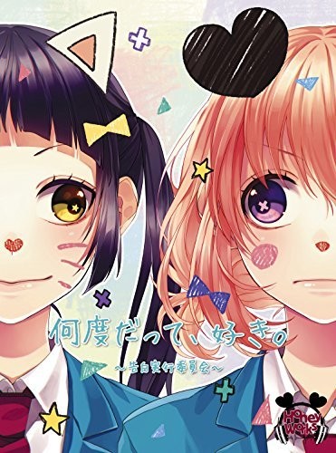 Nando Datte, Suki. Kokuhaku Jikko Iinkai|Honeyworks