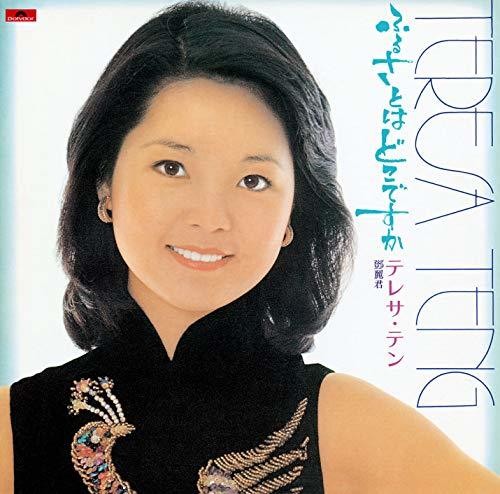 Furusato Ha Doko Desuka|Teresa Teng