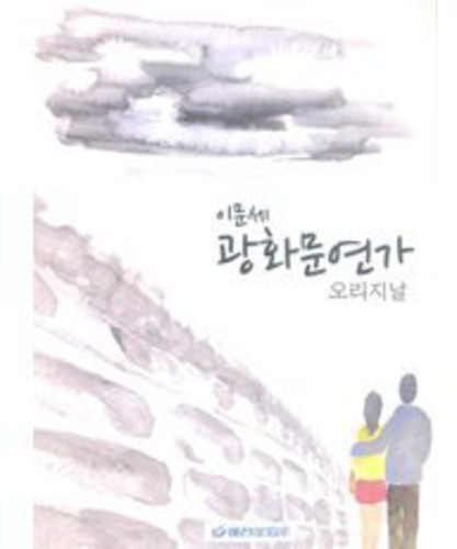 Gwanghwamun Love Song Original [Import]