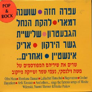 Songs Of Shemer, Vilenski