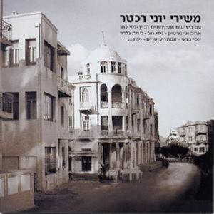 Songs Of Yoni Rechter
