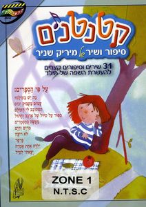 Ktantanim: Stories & Songs