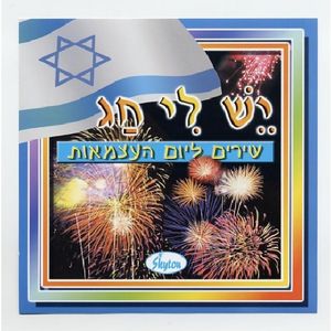 Songs For Israel's Independence Day