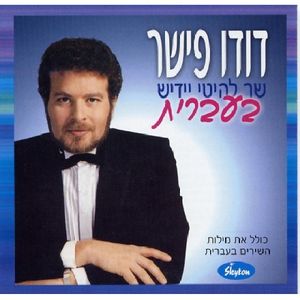 Yiddish Hits in Hebrew
