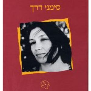 Songs Of Shemer: Road Signs