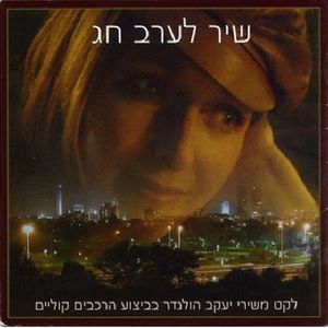 Songs Of Ya'Akov Hollander