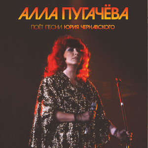 Ispolnyaet Chernavskogo (Alla Pugachova Sings Song
