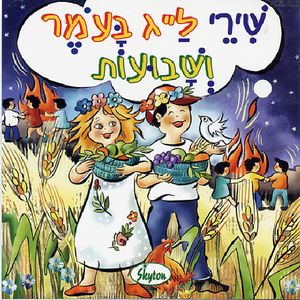 Songs For Lag Ba'Omer and Shavuot