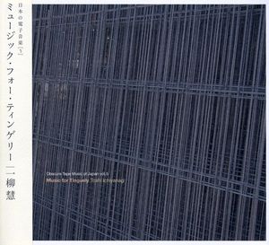 Obscure Tape Music of Japan 5: Music for Tinguely
