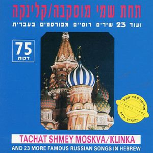 Tachat Shmey Moskva, Vol. 2