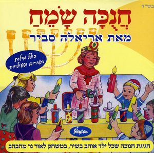 Hanukah Sameah
