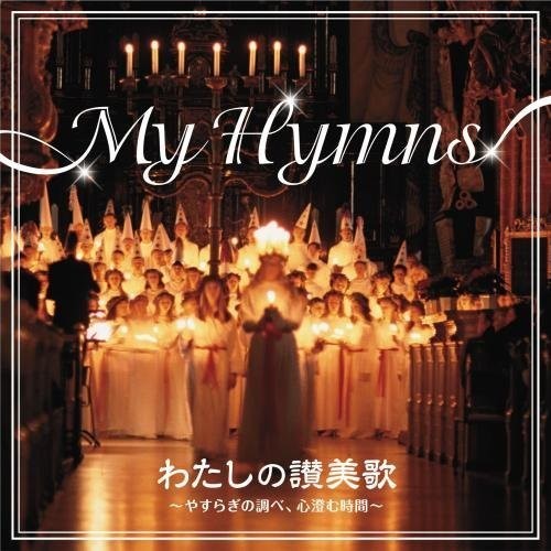 Watashi No Sanbika -Yasuragi No Shir / Various|Various Artists